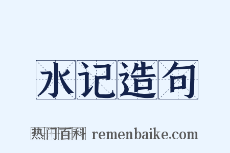 水记造句是什么意思的图片